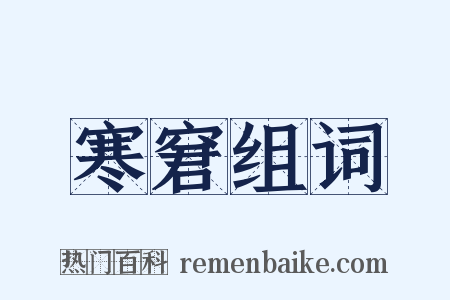 寒窘组词是什么意思的图片